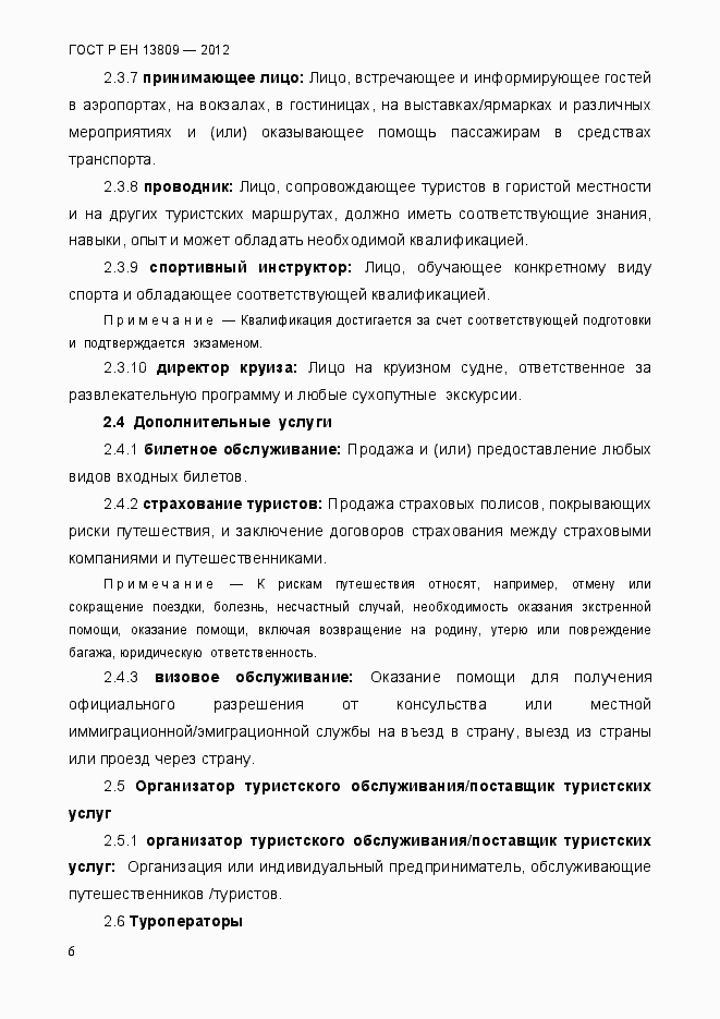 Страница 10 ГОСТ Р ЕН 13809-2012