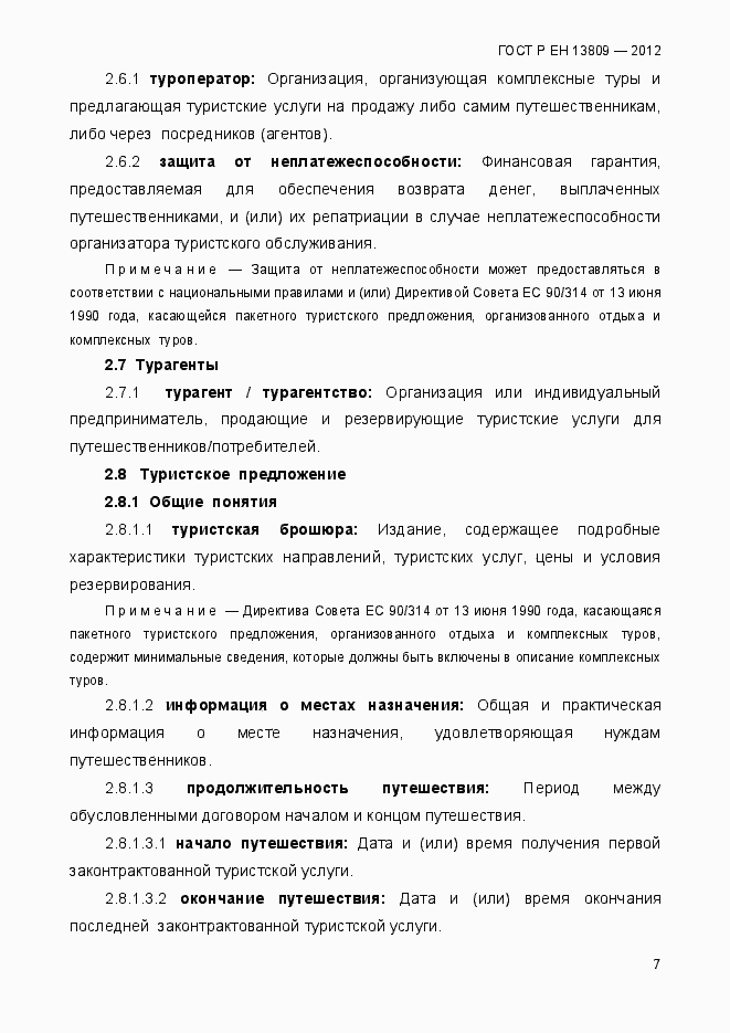 Страница 11 ГОСТ Р ЕН 13809-2012