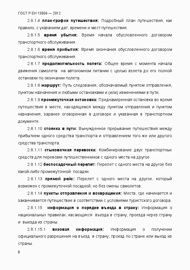 Страница 12 ГОСТ Р ЕН 13809-2012