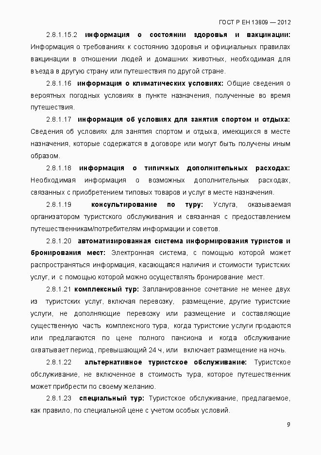 Страница 13 ГОСТ Р ЕН 13809-2012