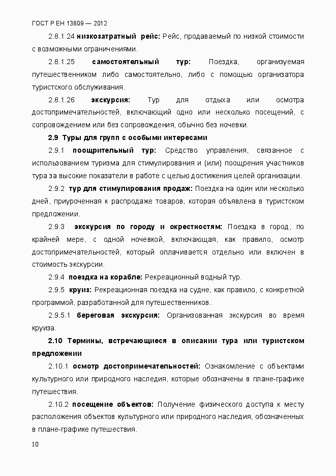 Страница 14 ГОСТ Р ЕН 13809-2012