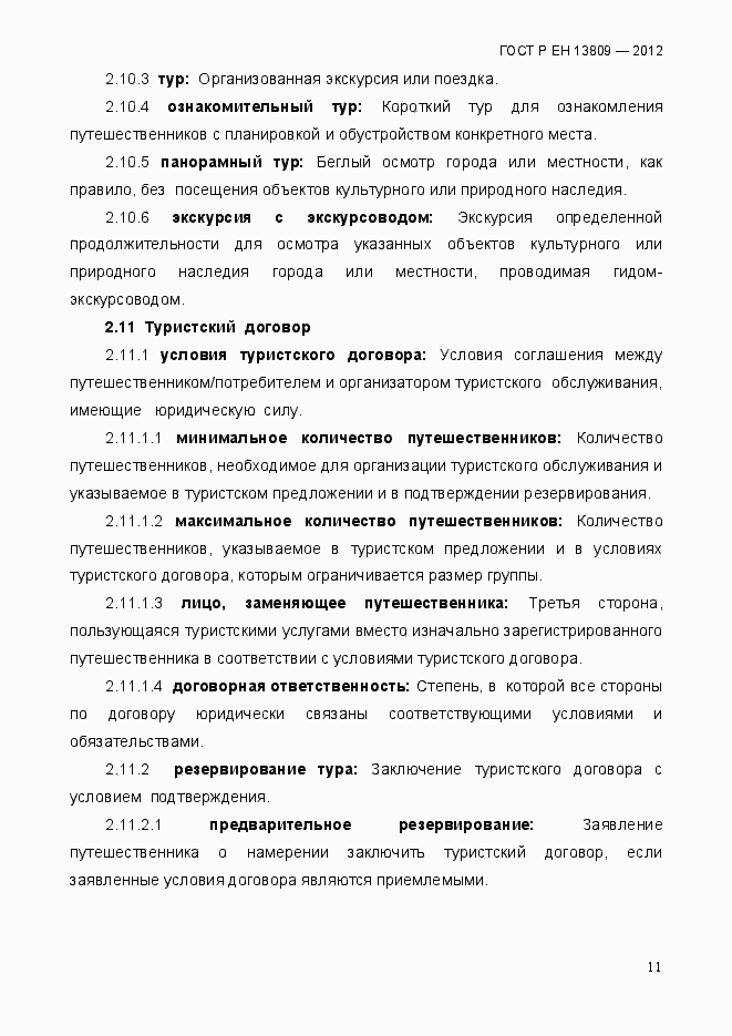 Страница 15 ГОСТ Р ЕН 13809-2012