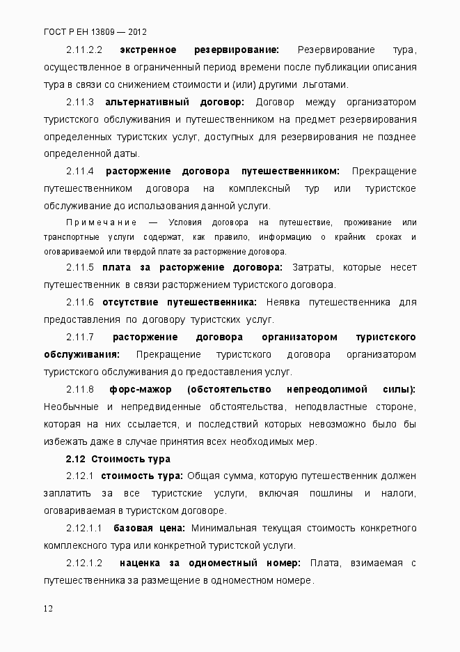 Страница 16 ГОСТ Р ЕН 13809-2012