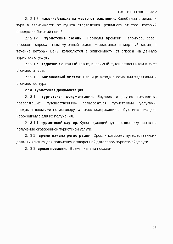 Страница 17 ГОСТ Р ЕН 13809-2012