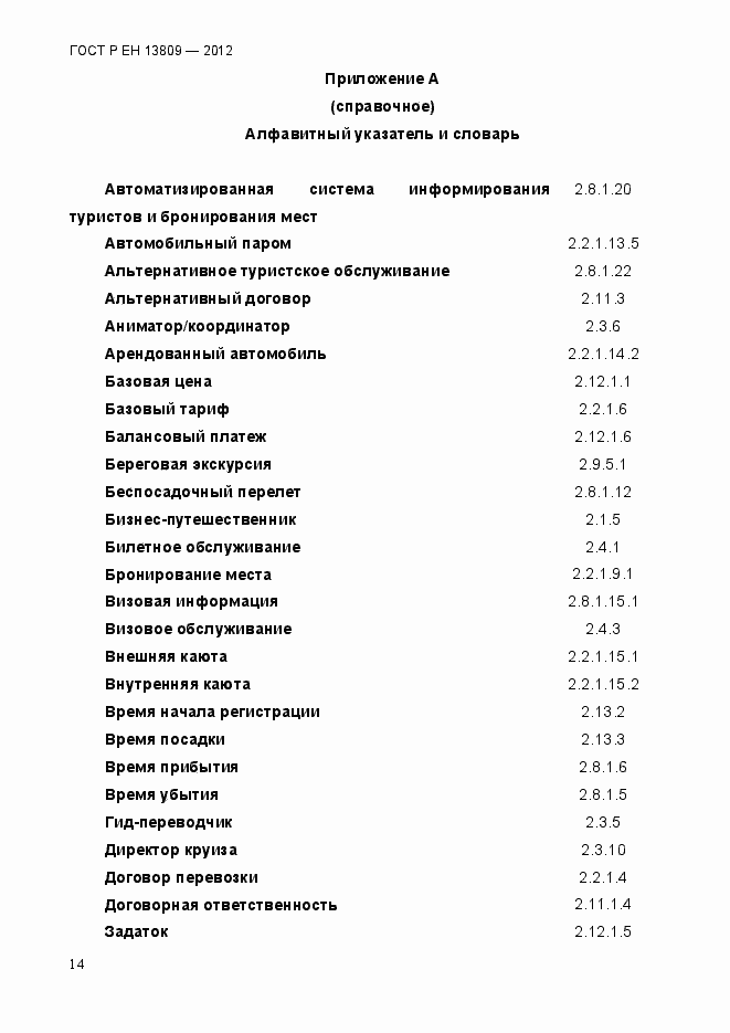 Страница 18 ГОСТ Р ЕН 13809-2012