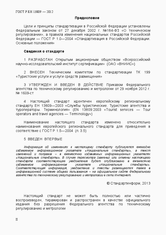 Страница 2 ГОСТ Р ЕН 13809-2012