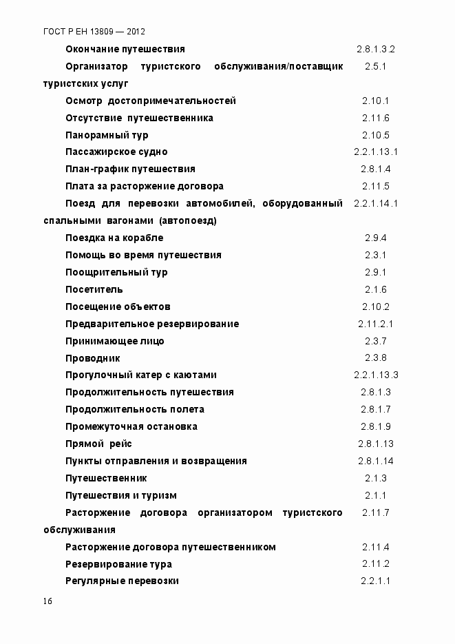 Страница 20 ГОСТ Р ЕН 13809-2012