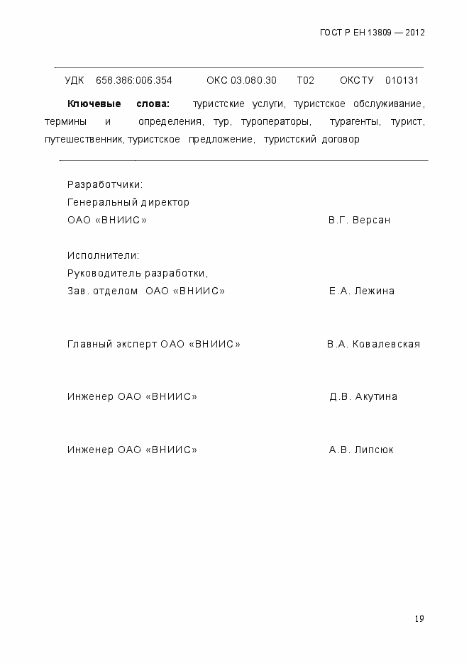 Страница 23 ГОСТ Р ЕН 13809-2012