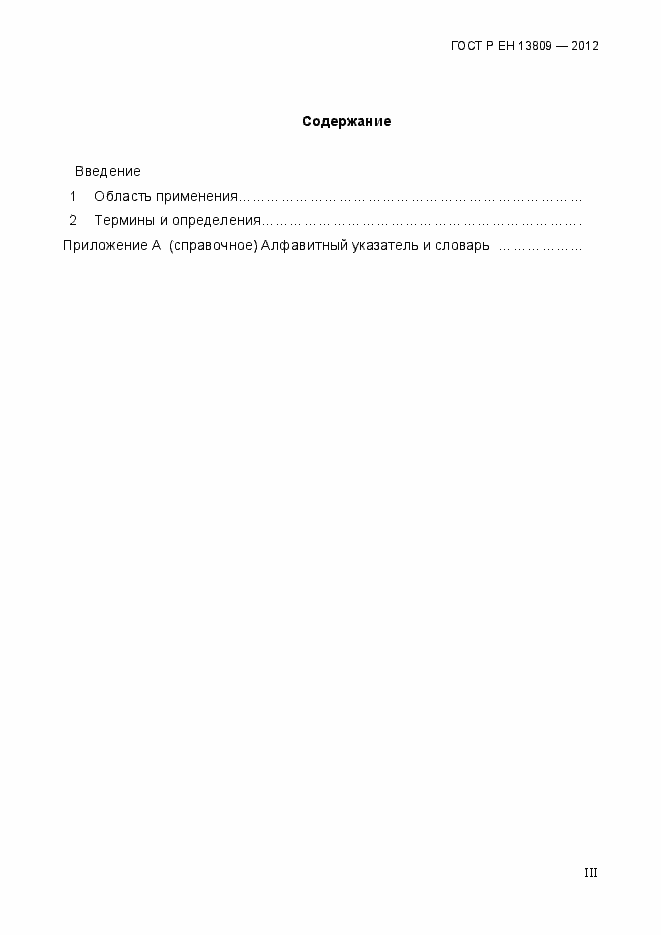 Страница 3 ГОСТ Р ЕН 13809-2012