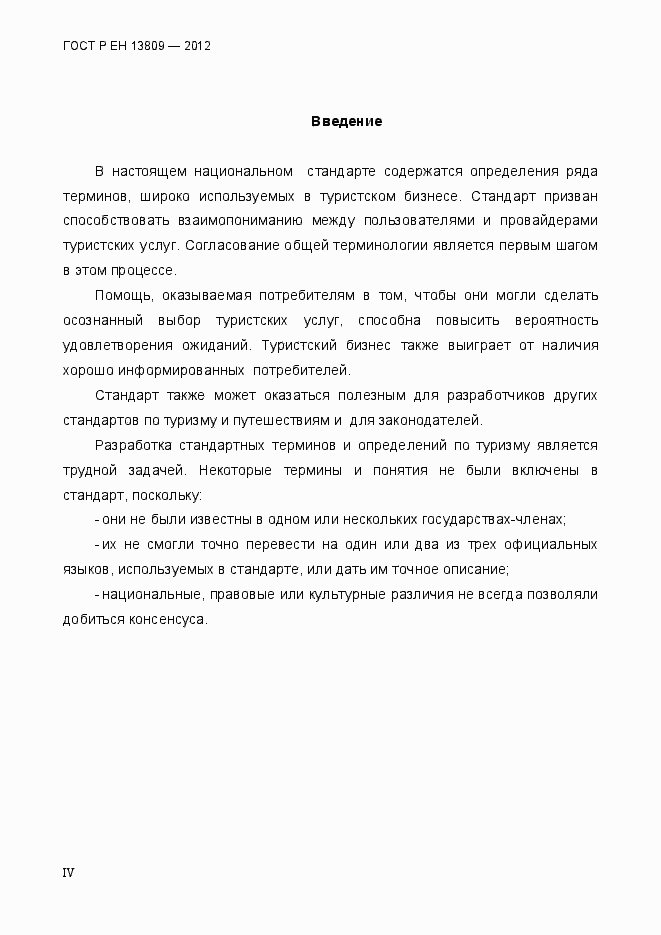 Страница 4 ГОСТ Р ЕН 13809-2012