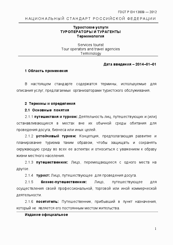 Страница 5 ГОСТ Р ЕН 13809-2012