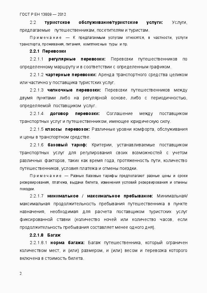 Страница 6 ГОСТ Р ЕН 13809-2012