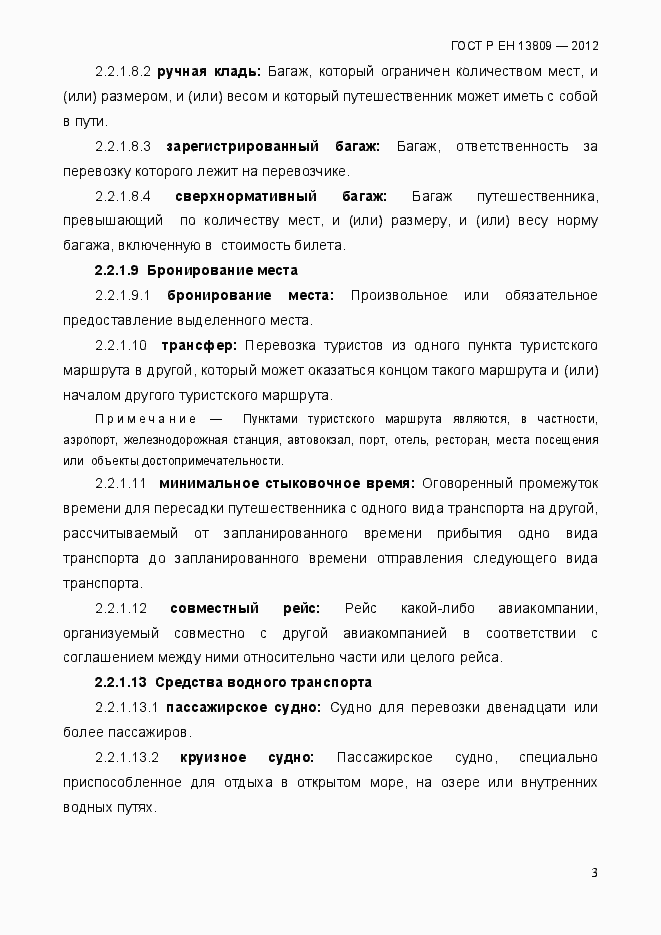 Страница 7 ГОСТ Р ЕН 13809-2012