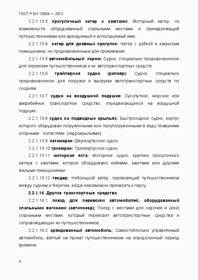 Страница 8 ГОСТ Р ЕН 13809-2012