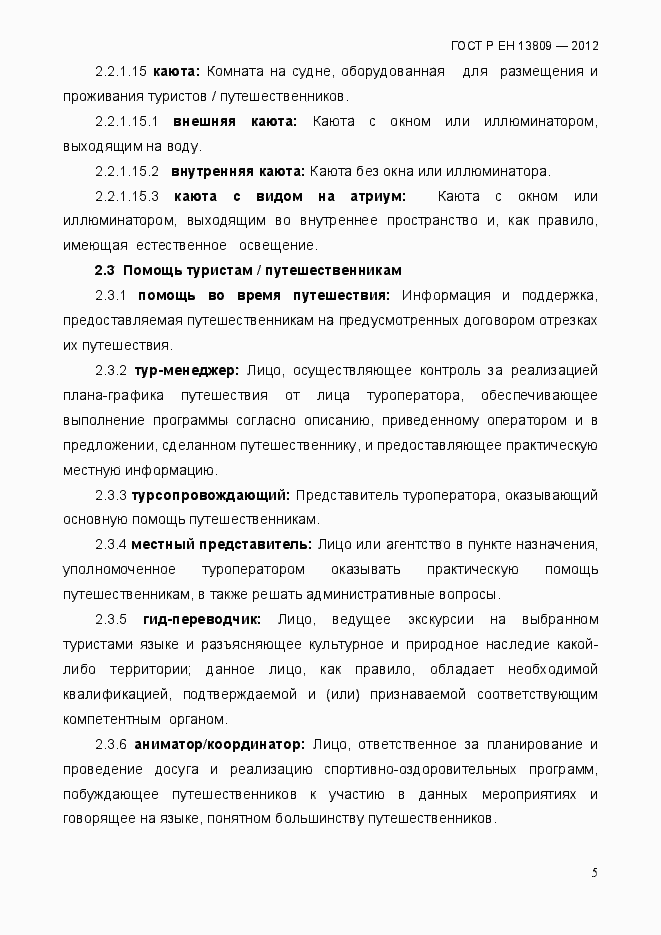 Страница 9 ГОСТ Р ЕН 13809-2012