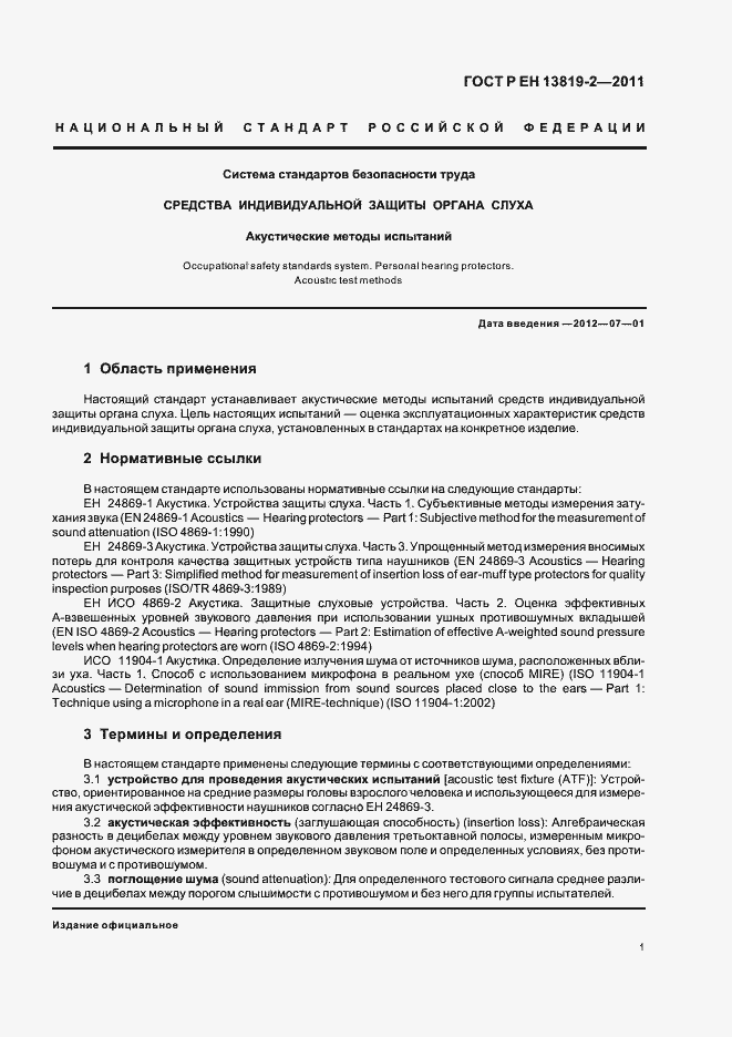 Страница 5 ГОСТ Р ЕН 13819-2-2011