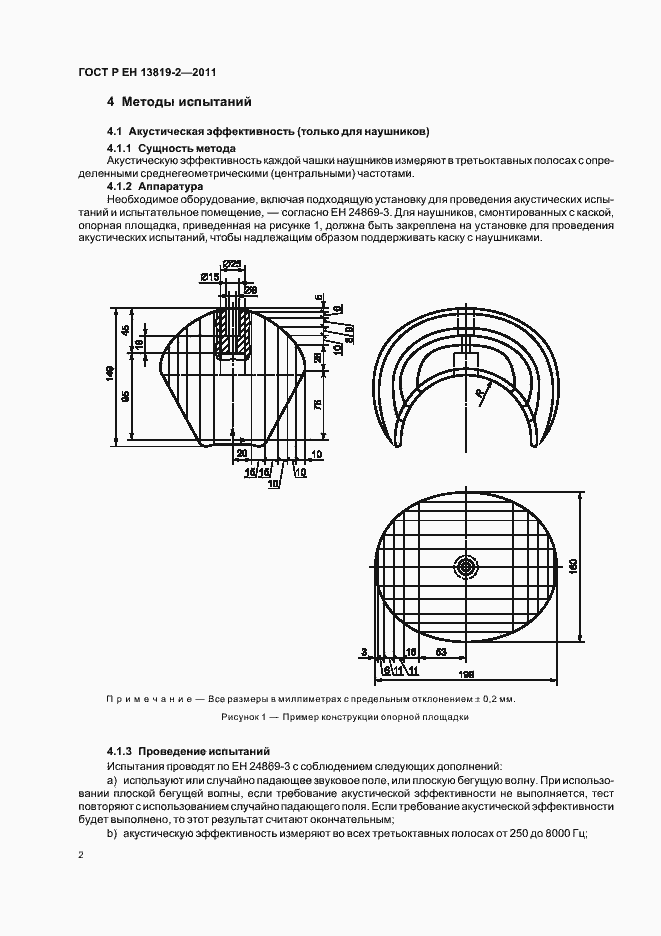 Страница 6 ГОСТ Р ЕН 13819-2-2011