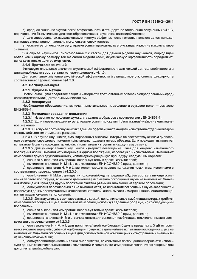 Страница 7 ГОСТ Р ЕН 13819-2-2011