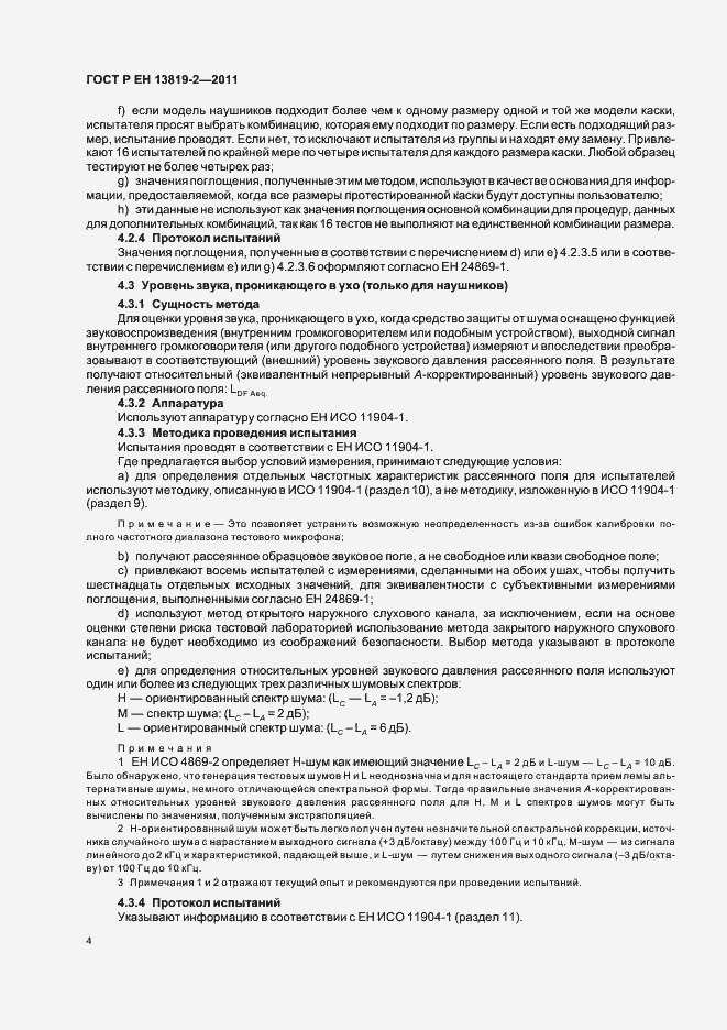 Страница 8 ГОСТ Р ЕН 13819-2-2011