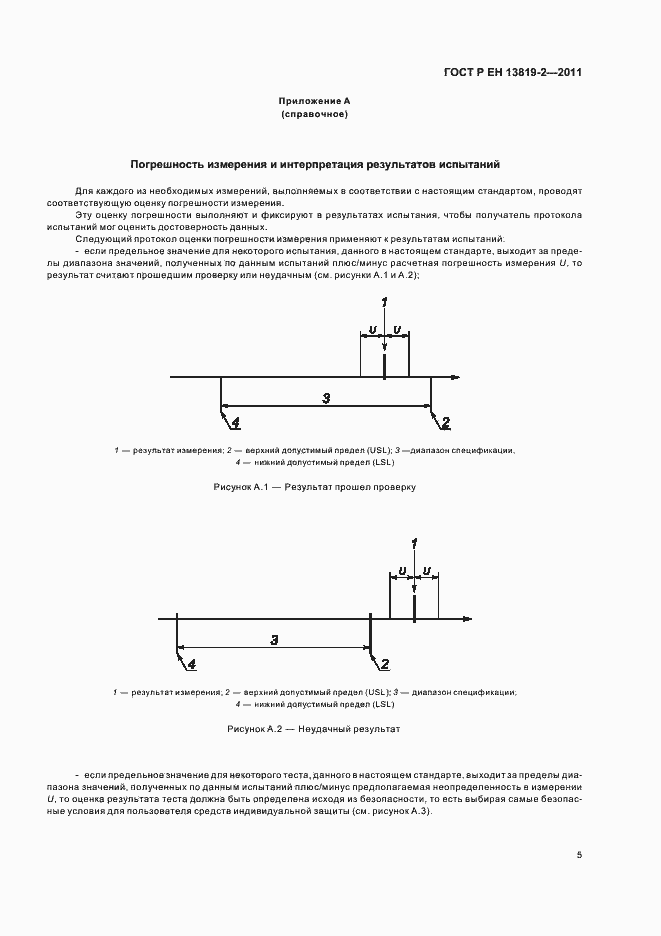 Страница 9 ГОСТ Р ЕН 13819-2-2011