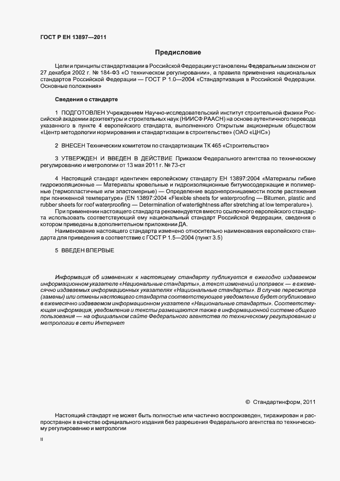 Страница 2 ГОСТ Р ЕН 13897-2011
