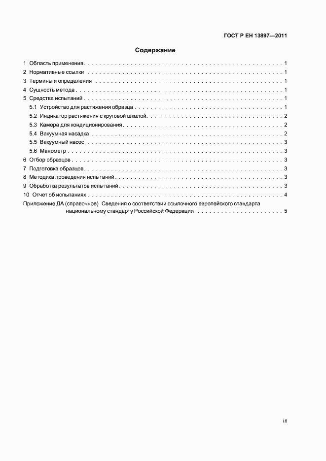 Страница 3 ГОСТ Р ЕН 13897-2011