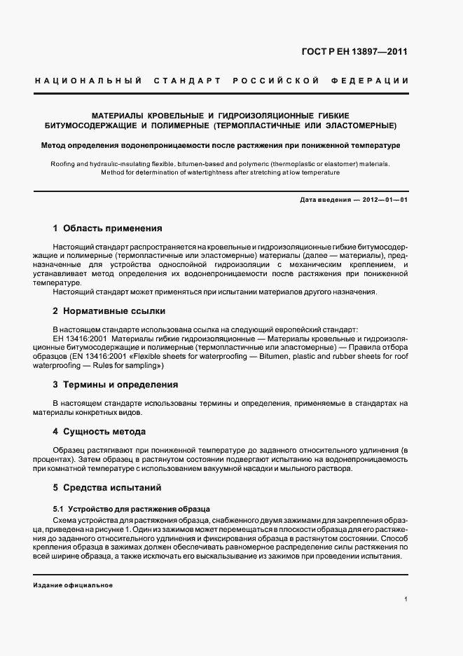 Страница 5 ГОСТ Р ЕН 13897-2011