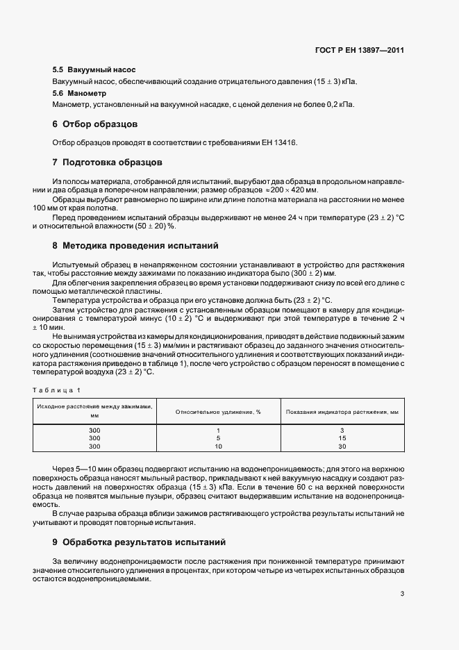 Страница 7 ГОСТ Р ЕН 13897-2011