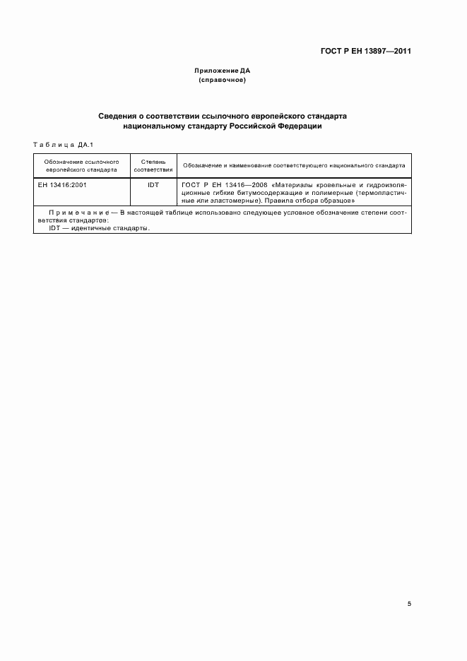 Страница 9 ГОСТ Р ЕН 13897-2011