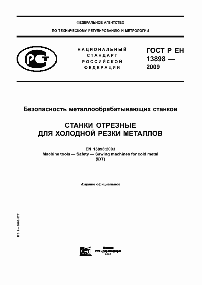 Страница 1 ГОСТ Р ЕН 13898-2009