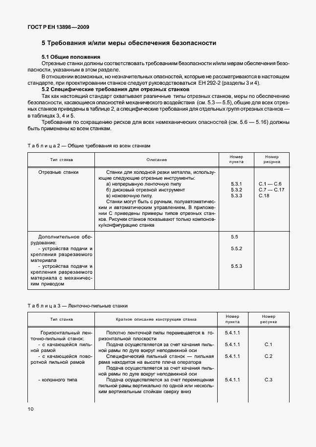 Страница 14 ГОСТ Р ЕН 13898-2009