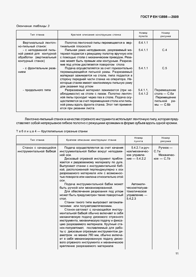 Страница 15 ГОСТ Р ЕН 13898-2009