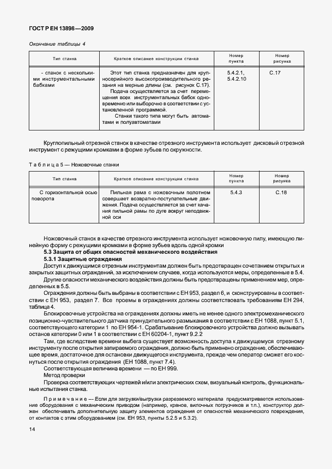 Страница 18 ГОСТ Р ЕН 13898-2009