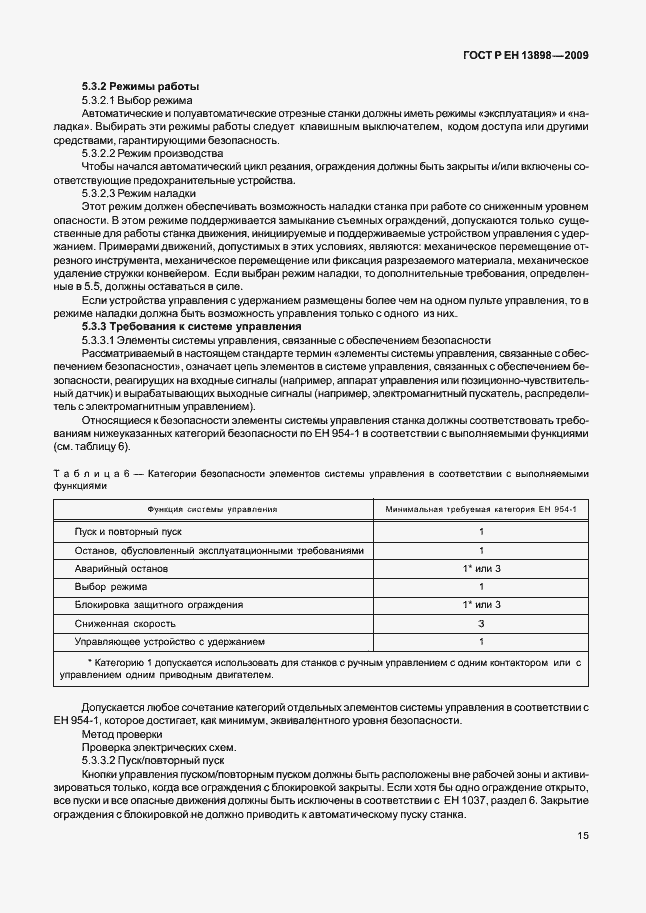 Страница 19 ГОСТ Р ЕН 13898-2009