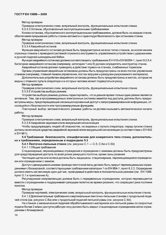 Страница 20 ГОСТ Р ЕН 13898-2009