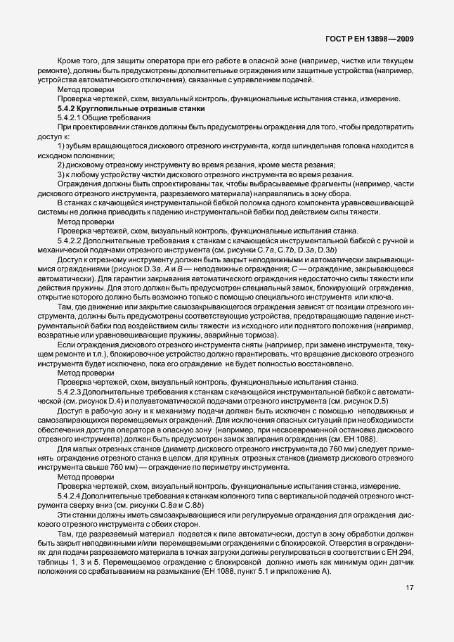 Страница 21 ГОСТ Р ЕН 13898-2009