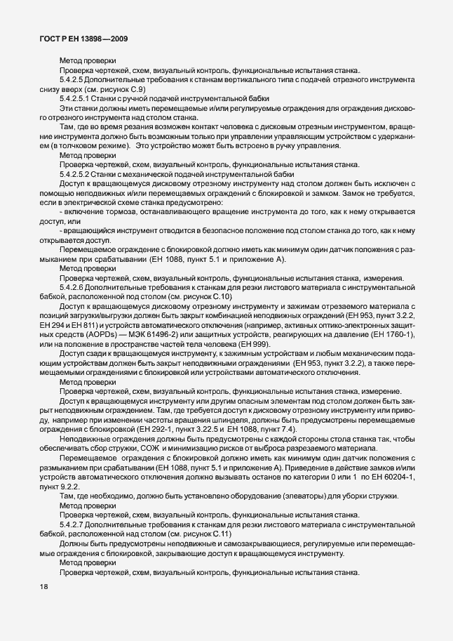 Страница 22 ГОСТ Р ЕН 13898-2009