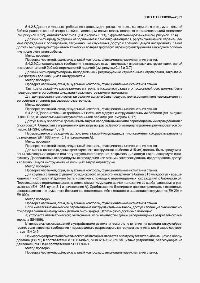 Страница 23 ГОСТ Р ЕН 13898-2009