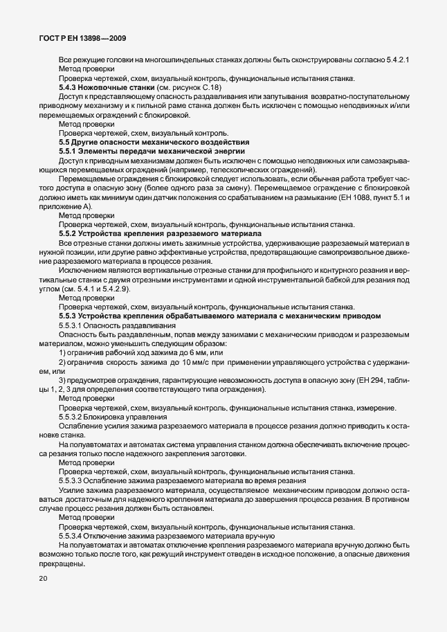 Страница 24 ГОСТ Р ЕН 13898-2009