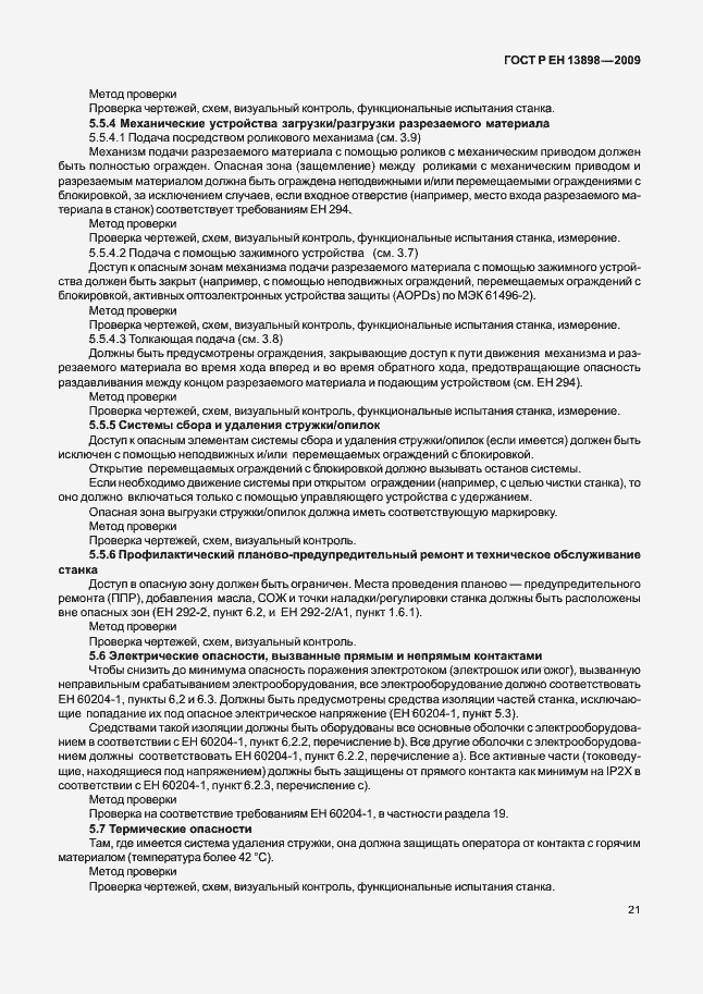 Страница 25 ГОСТ Р ЕН 13898-2009