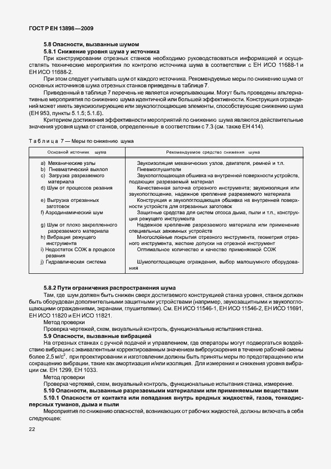 Страница 26 ГОСТ Р ЕН 13898-2009