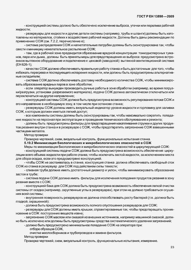 Страница 27 ГОСТ Р ЕН 13898-2009