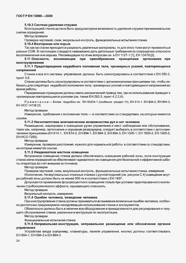 Страница 28 ГОСТ Р ЕН 13898-2009