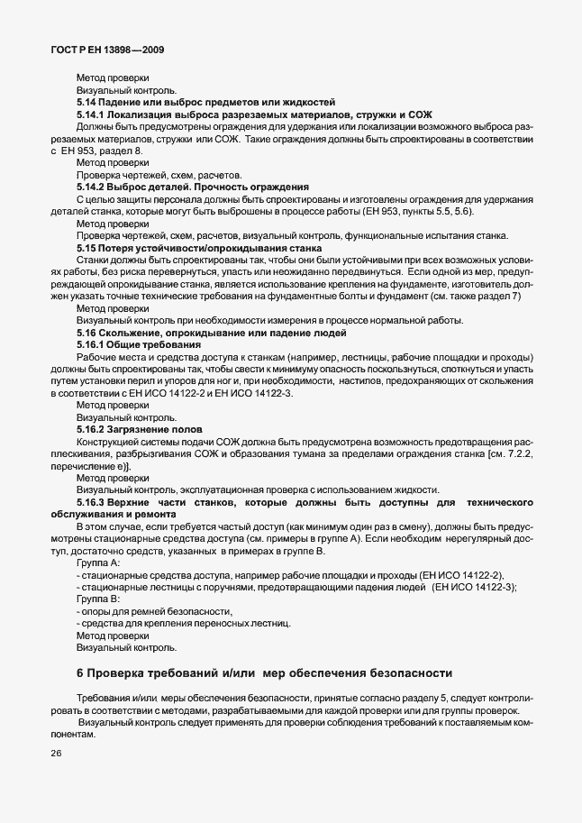 Страница 30 ГОСТ Р ЕН 13898-2009