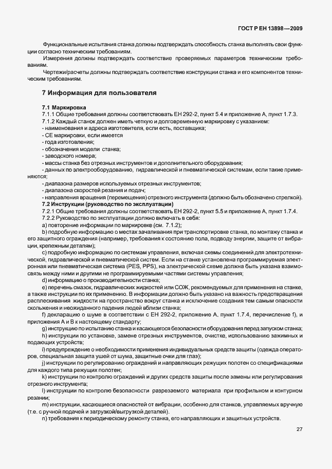 Страница 31 ГОСТ Р ЕН 13898-2009