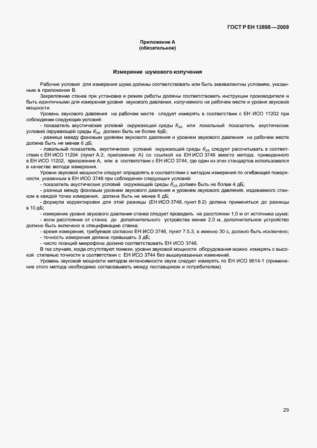 Страница 33 ГОСТ Р ЕН 13898-2009