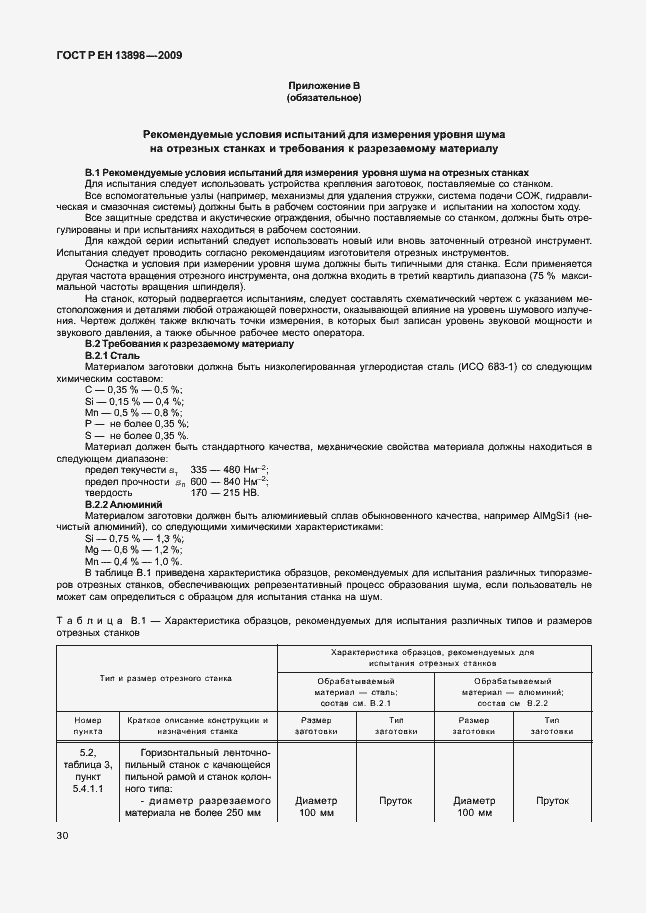 Страница 34 ГОСТ Р ЕН 13898-2009