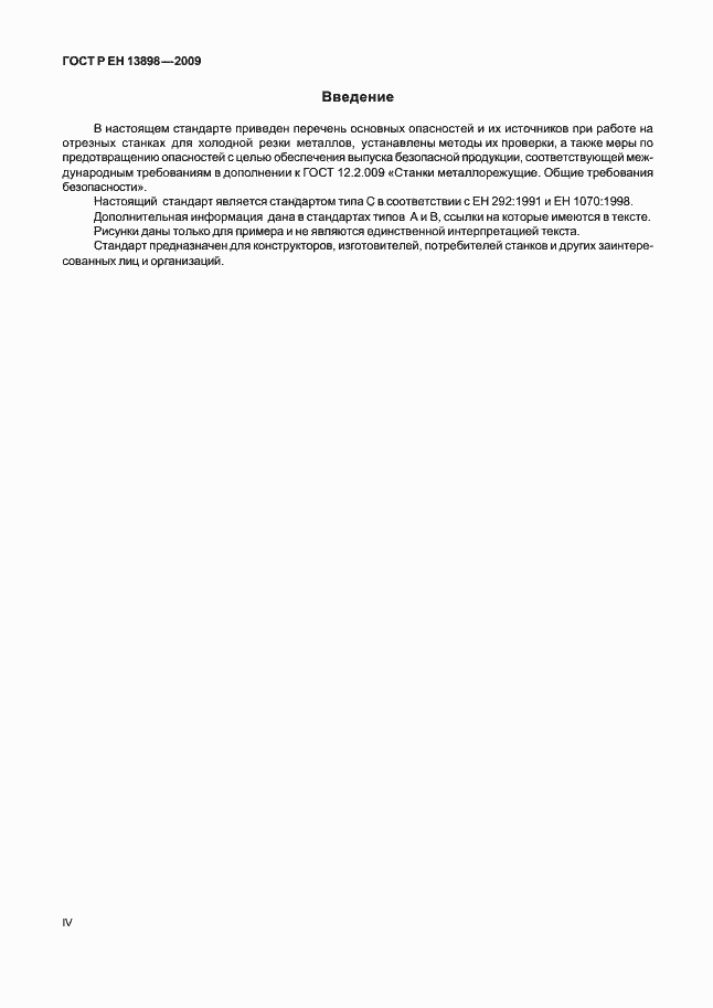 Страница 4 ГОСТ Р ЕН 13898-2009