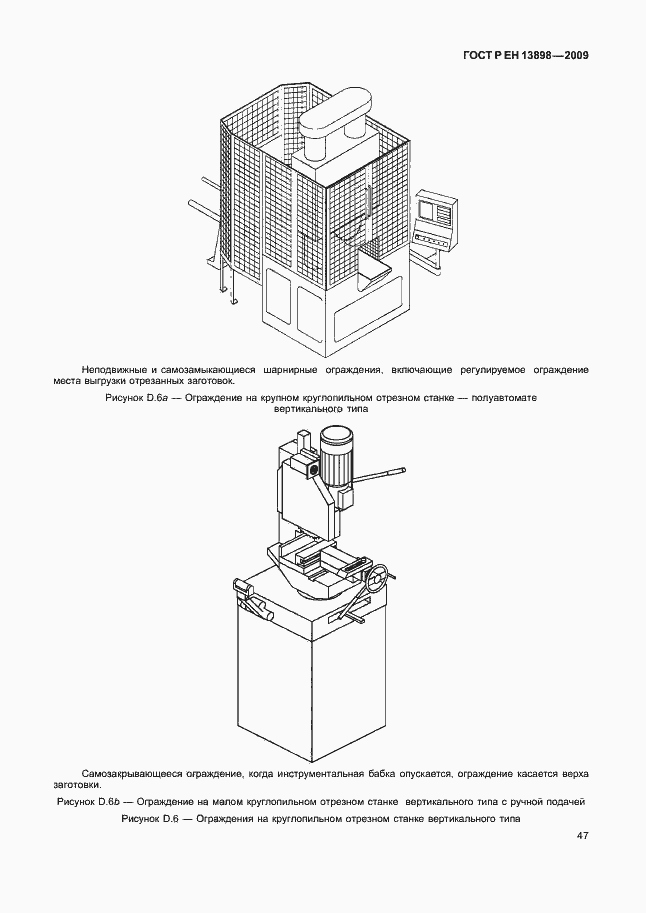 Страница 51 ГОСТ Р ЕН 13898-2009