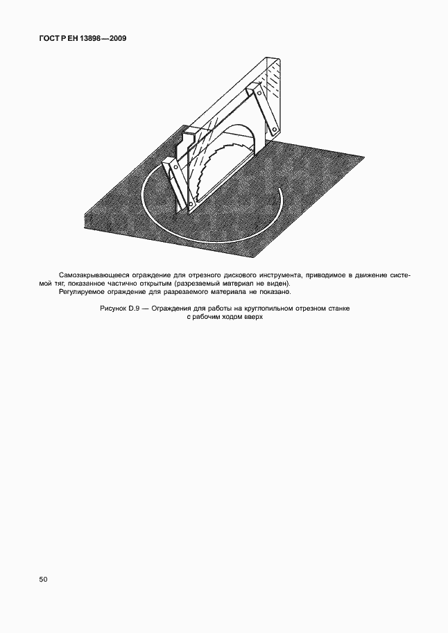 Страница 54 ГОСТ Р ЕН 13898-2009